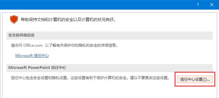开启PowerPoint的宏