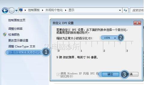 在win7中,系统字体太大或太小怎么办?