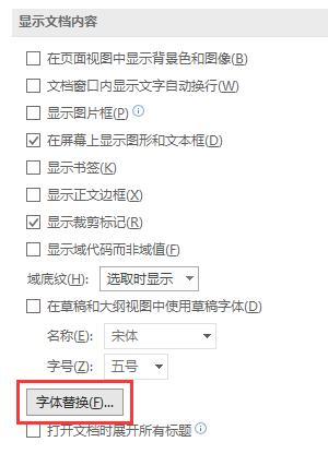 检查文档中是否含有系统缺少的字体