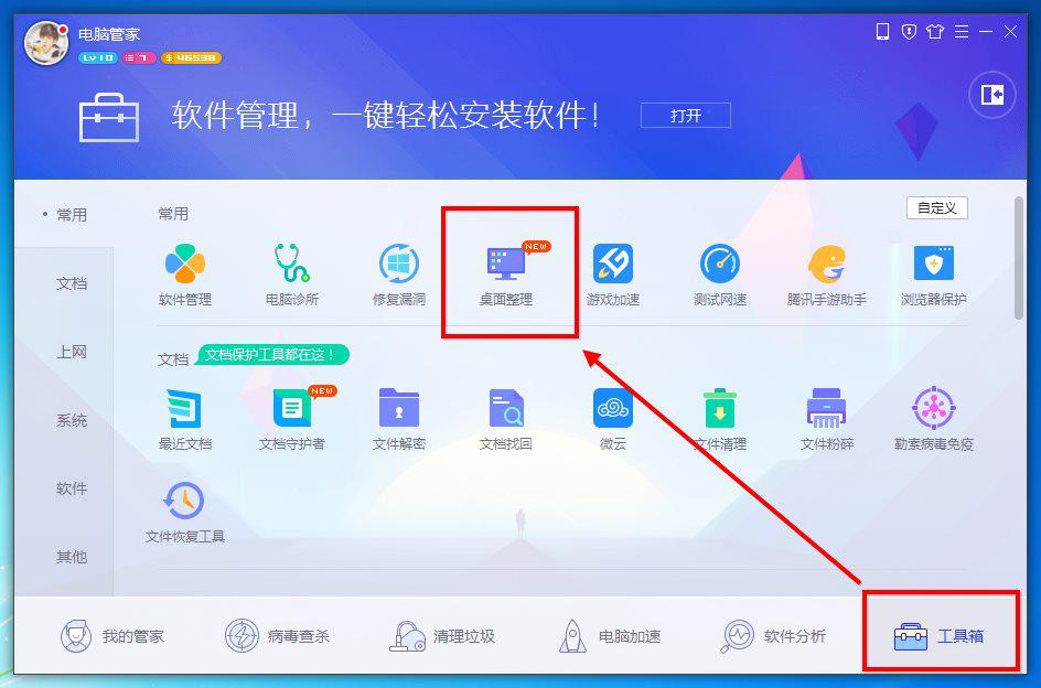 如何开启腾讯电脑管家桌面整理