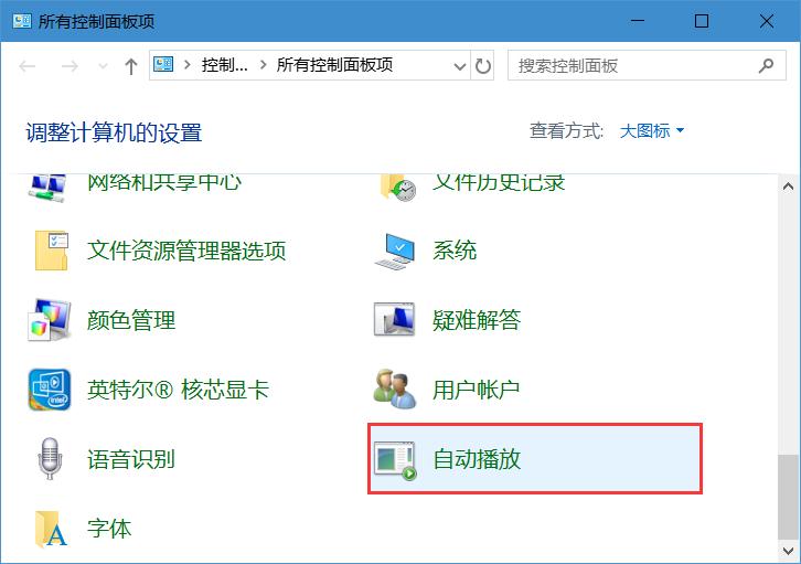 插入设备时总会自动打开照片等应用怎么办