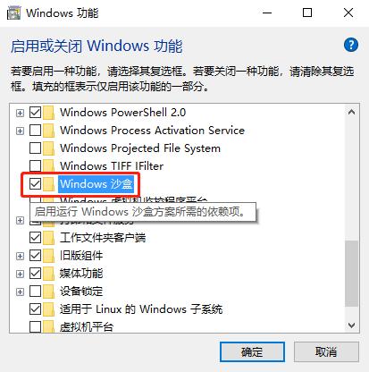 如何开启Windows 10中的Windows沙盒功能