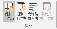 如何保护excel表格中的内容不被修改