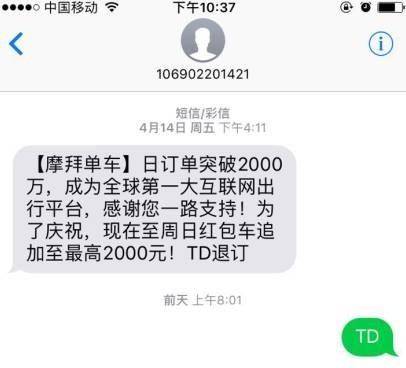 &ldquo;回复TD即可退订&rdquo; 是真的吗？