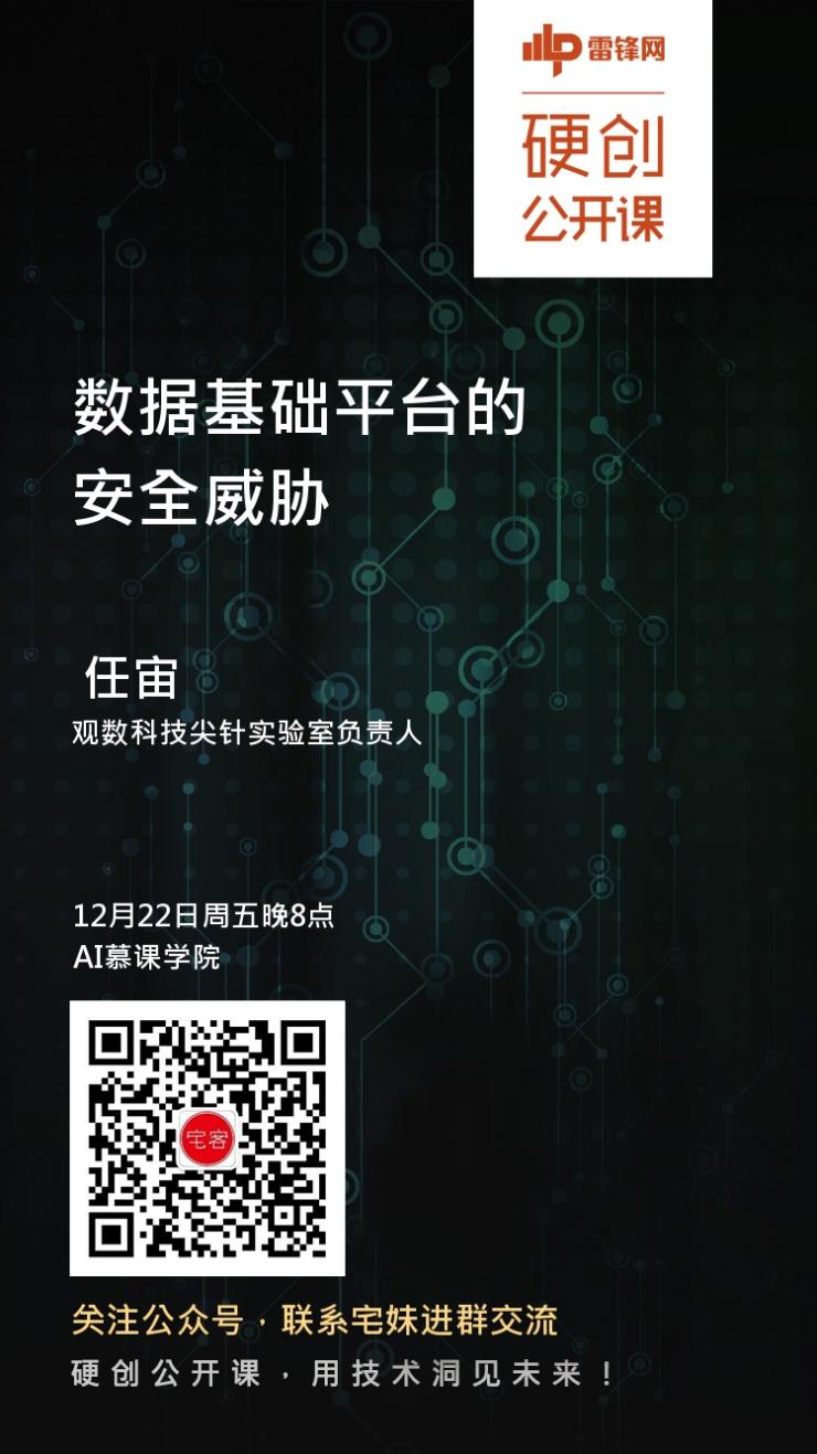 Hadoop 生态圈危机四伏，如何应对大数据基础平台的安全威胁 | 硬创公开课预告