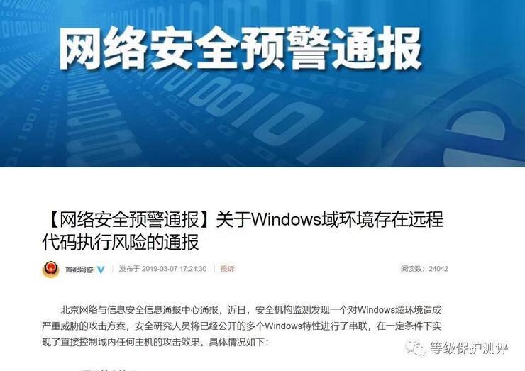 通报：Windows域环境存在远程代码执行风险