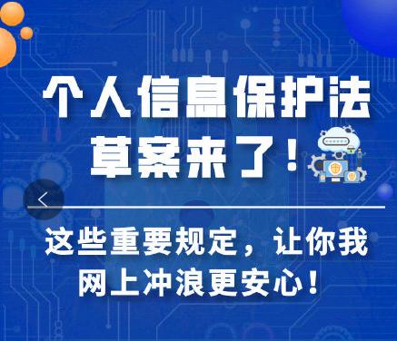 国家出手捍卫隐私！个人信息保护法草案将出台，违者最高处罚 5000 万或年营业额 5%，堪称中国版&ldquo;GDPR&rdquo;