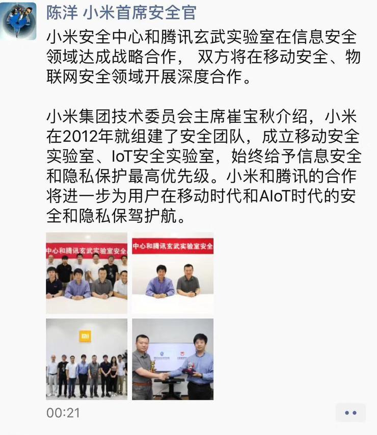小米和腾讯在信息安全领域达成战略合作