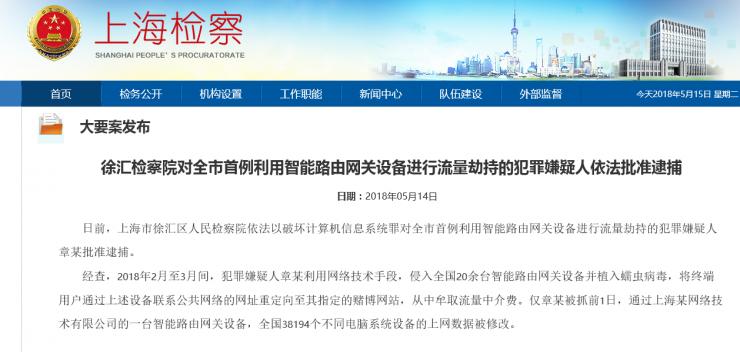 首例利用智能路由网关进行流量劫持的犯罪嫌疑人被捕