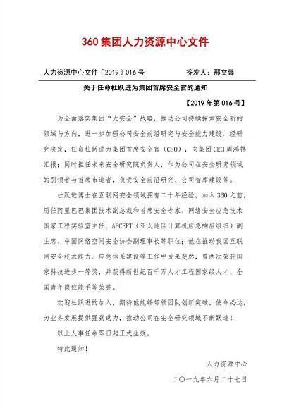 360集团任命杜跃进为首席安全官，曾任阿里巴巴集团技术副总裁