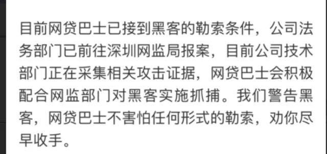 网贷巴士所有数据被黑客清除？官方：未被清除，但可能被篡改