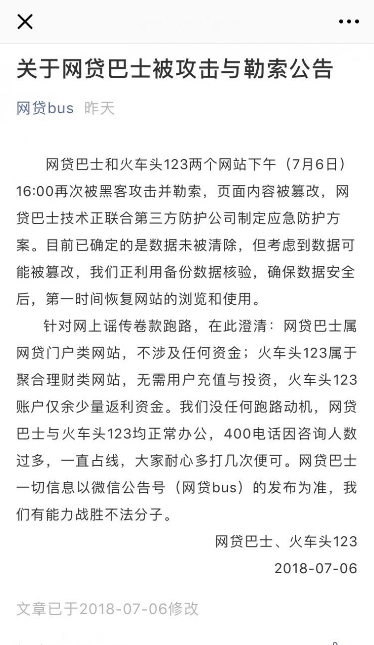 网贷巴士所有数据被黑客清除？官方：未被清除，但可能被篡改