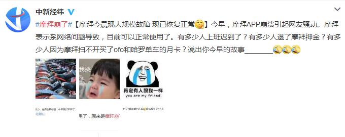 摩拜单车APP大范围瘫痪 官方回应:是运营商的锅
