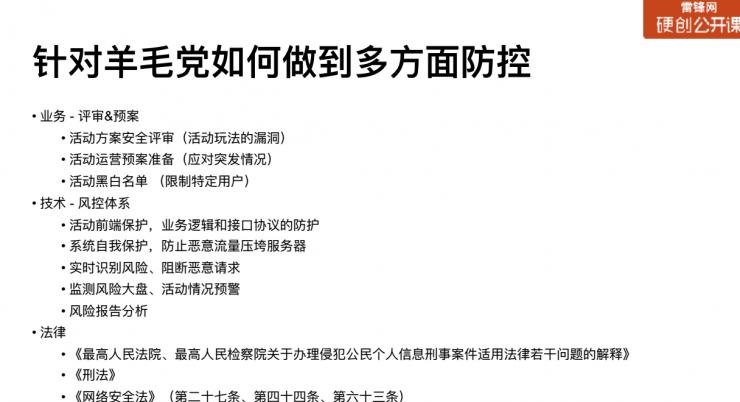 黑产过双11：薅一天，吃一年？这里有防&ldquo;薅羊毛&rdquo;最强指南 | 硬创公开课（总结+视频）