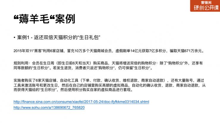 黑产过双11：薅一天，吃一年？这里有防&ldquo;薅羊毛&rdquo;最强指南 | 硬创公开课（总结+视频）