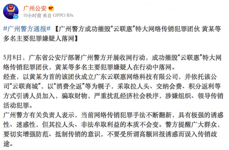 广州警方摧毁特大网络传销犯罪团伙“云联惠” 涉案主谋被抓获