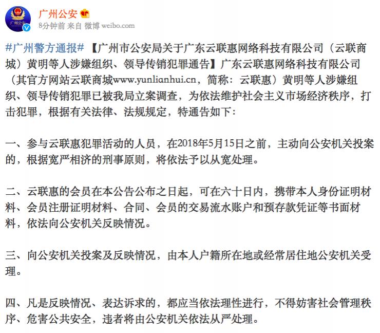广州警方摧毁特大网络传销犯罪团伙“云联惠” 涉案主谋被抓获