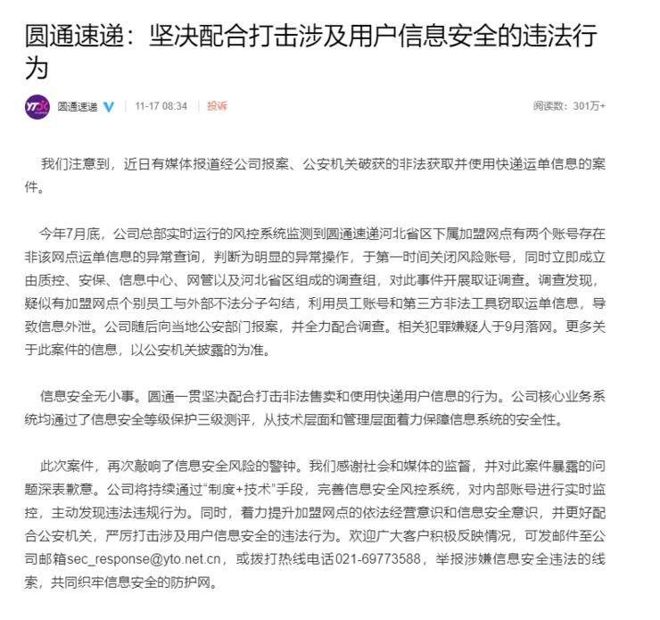 圆通&ldquo;内鬼&rdquo;500 元/天租账号，超 40 万条个人信息被 1 元倒卖，涉案金额 120 余万