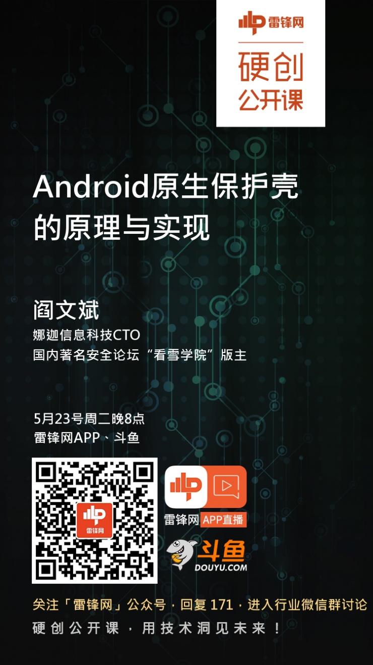 娜迦CTO阎文斌：Android原生保护壳的原理与实现 | 硬创公开课预告
