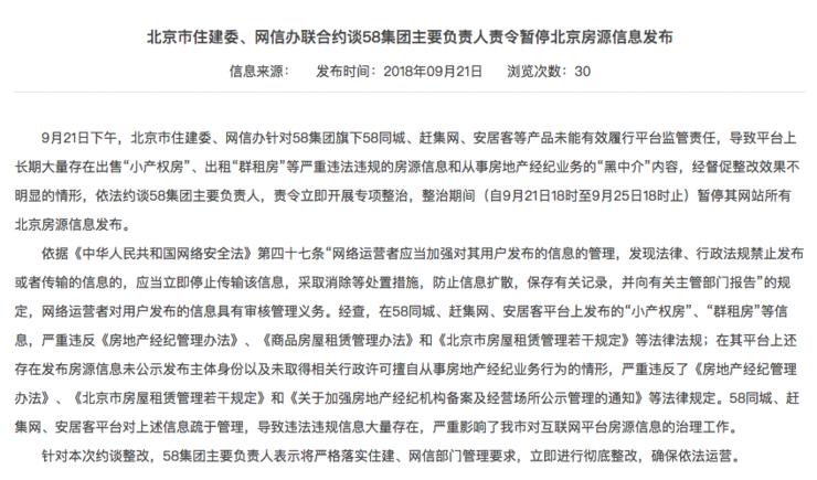 赶集网、安居客等被责令暂停发布北京房源