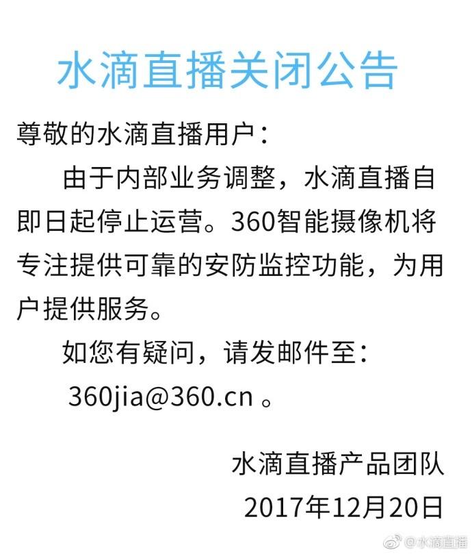 360 宣布关闭水滴直播,但继续送幼儿园 360 智能摄像机