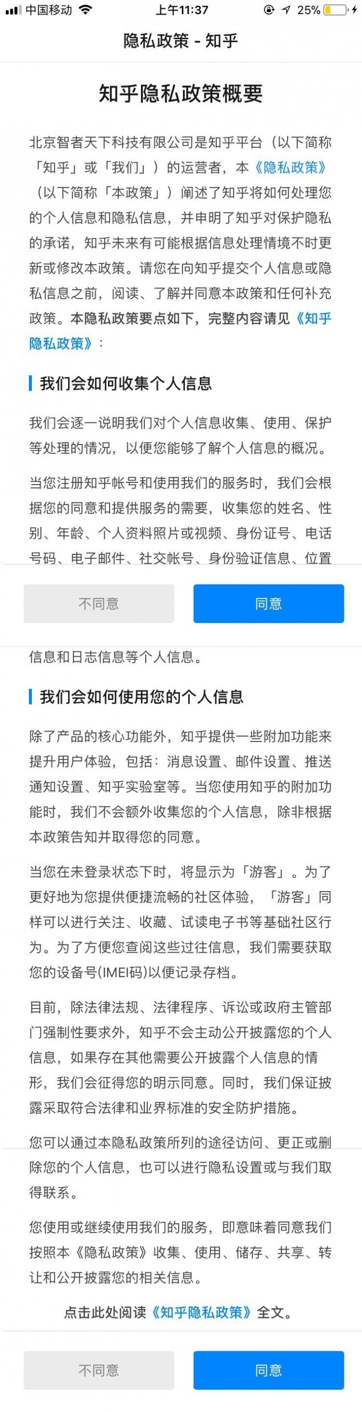 知乎隐私政策升级，不同意选项形同虚设