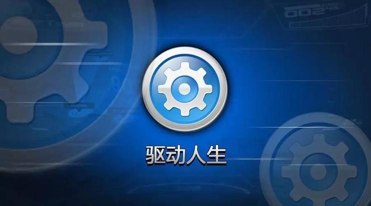 利用&ldquo;驱动人生&rdquo;升级程序的恶意程序预警