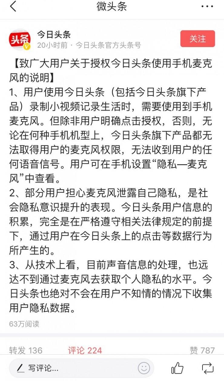 今日头条称&ldquo;麦克风获取个人隐私&rdquo;技术实现有点远，专家有不同看法