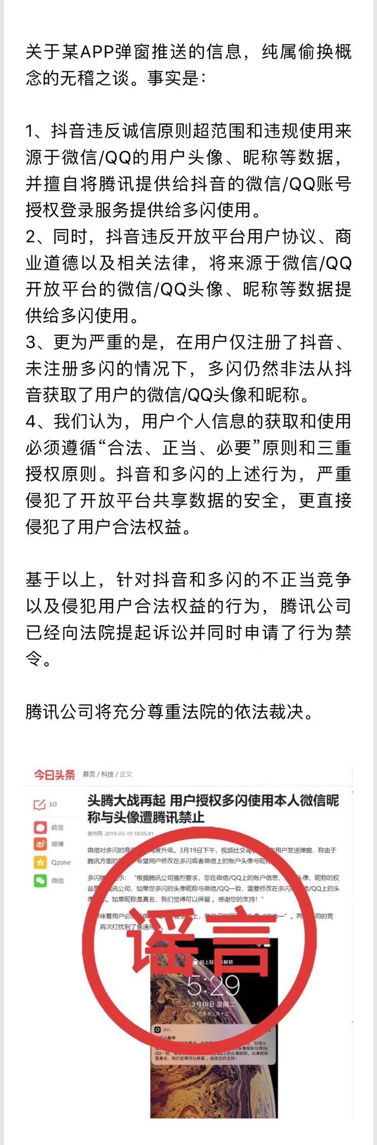 腾讯辟谣“多闪APP弹窗”事件:超范围使用用户数据,现已起诉