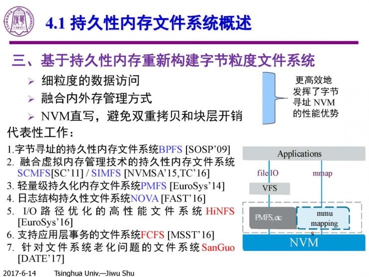 清华计算机系舒继武 CCF-ADL 讲习班下篇：持久性内存存储系统的研究与挑战
