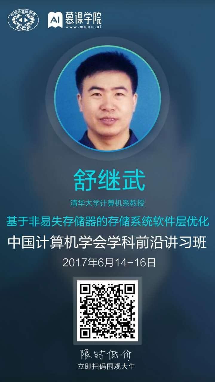 清华计算机系舒继武 CCF-ADL 讲习班下篇：持久性内存存储系统的研究与挑战