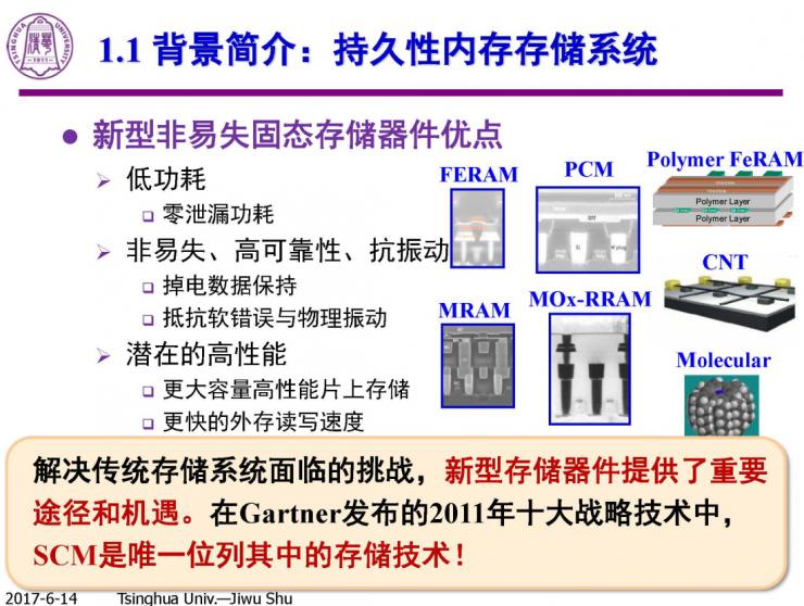 清华计算机系舒继武 CCF-ADL 讲习班下篇：持久性内存存储系统的研究与挑战