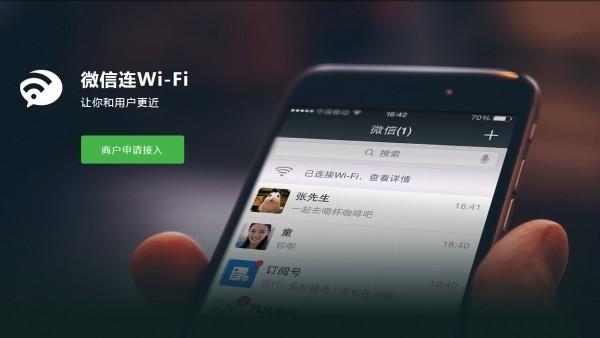 微信来了,商用WiFi的日子是更好了还是更坏了?