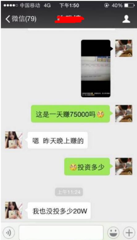 白富美微信勾搭，竟陷贵金属诈骗，25万打水漂
