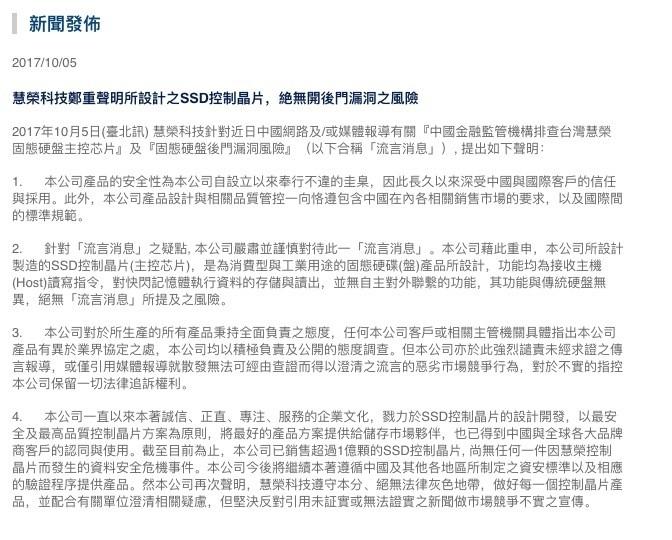 慧荣就 SSD 主控藏后门传言回应:绝无所提及之风险 慧荣就 SSD 主控藏后门传言回应:绝无所提及之风险