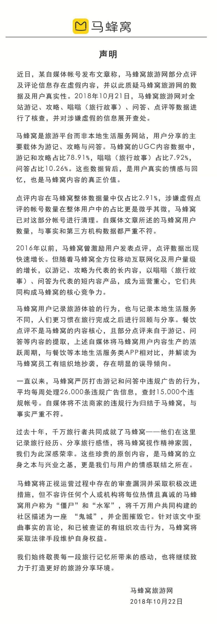 假评论&ldquo;捅了&rdquo;马蜂窝，办事的真不是人？