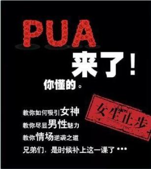 不依我就得死?专门坑害女性的PUA邪术终于被查处!