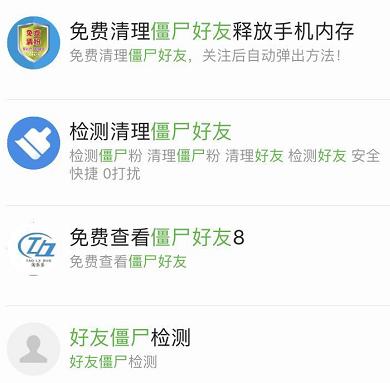 免费“清好友”是骗局?这里有辨别“僵尸好友”攻略