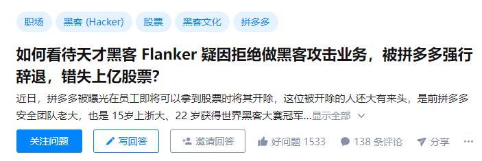 拼多多再添新瓜！15 岁上浙大、22 岁获世界冠军的天才黑客 Flanker 疑因拒绝违法攻击被强制开除