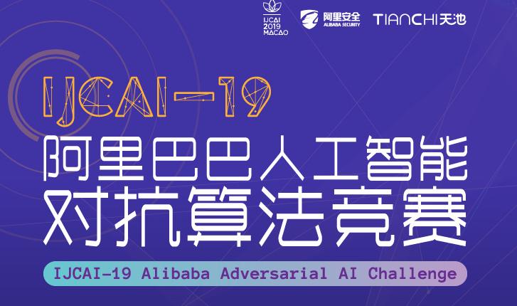 阿里联合IJCAI发起人工智能对抗算法竞赛