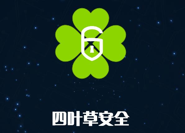 四叶草安全获 6700 万元 A 轮融资,公司战略全面升级