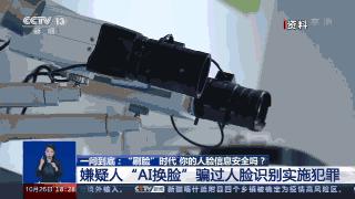 细思极恐！央视曝光 AI 黑产，你的脸仅仅只卖 0.002 元，还可能成为&ldquo;在逃嫌犯&rdquo;