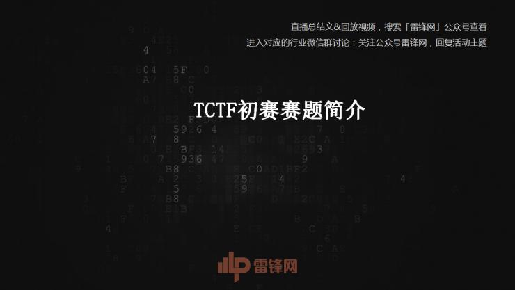 白帽黑客教主 TK 告诉你，黑客的游戏 CTF 究竟是什么  | 雷锋网公开课总结文+视频