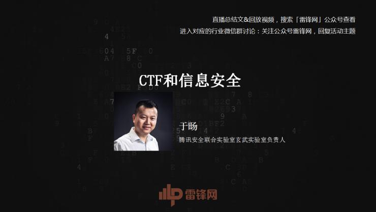 白帽黑客教主 TK 告诉你，黑客的游戏 CTF 究竟是什么  | 雷锋网公开课总结文+视频
