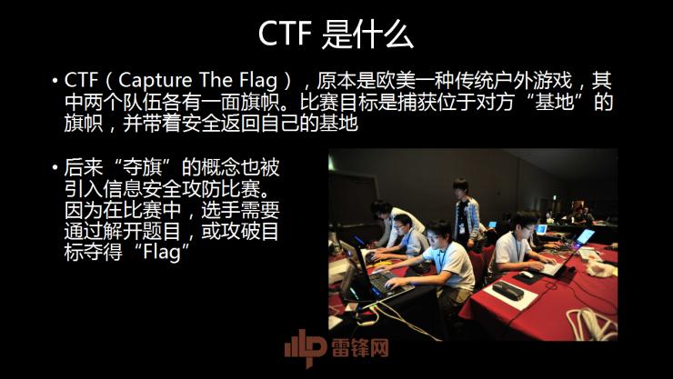白帽黑客教主 TK 告诉你，黑客的游戏 CTF 究竟是什么  | 雷锋网公开课总结文+视频