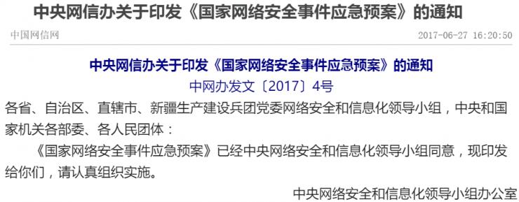 中央网信办发布《国家网络安全事件应急预案》，保护公众利益
