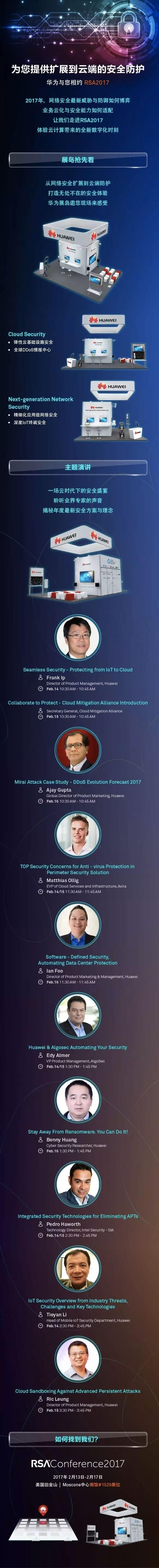 华为、阿里巴巴、360、安天、绿盟科技&hellip;&hellip; RSA 2017 主推什么？雷锋网带你看中国公司｜RSA 2017