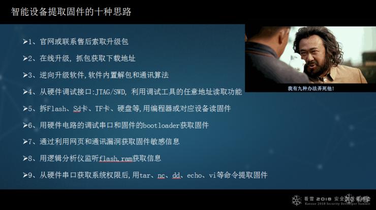 绿盟马良：智能设备漏洞挖掘中的几个突破点|看雪2018峰会