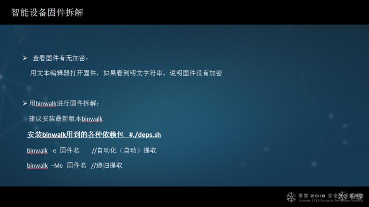 绿盟马良：智能设备漏洞挖掘中的几个突破点|看雪2018峰会