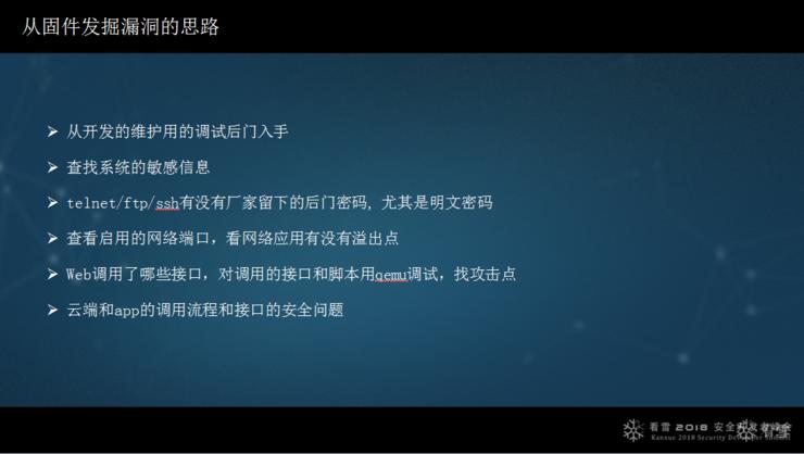 绿盟马良：智能设备漏洞挖掘中的几个突破点|看雪2018峰会